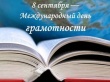 Международный день грамотности. Проверка грамотности, диктант "Донской край", приуроченный к 85-ти летию Ростовской области 